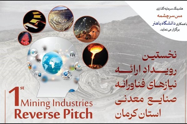 نخستین رویداد ارائه نیازهای فناورانه صنایع معدنی