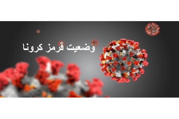 بازگشت کرمان به «وضعیت قرمز»