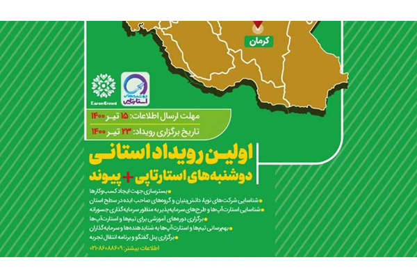 کرمان مقصد اولین رویداد «دوشنبه‌های استارت‌آپی»