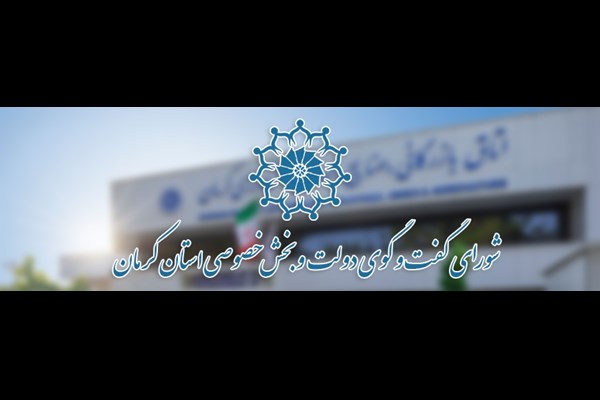 «شورای گفت و گوی استان کرمان» رتبه اول کشور 