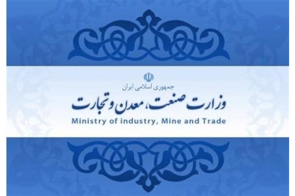 گزینه جدید وزارت صنعت، معدن و تجارت کیست؟