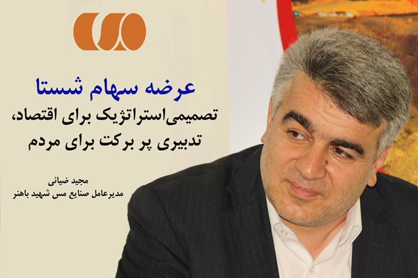 عرضه سهام «شستا» تصمیمی‌استراتژیک برای اقتصاد ایران