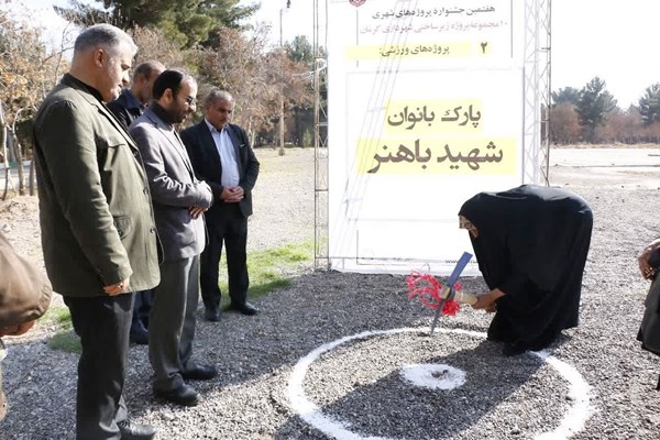 ساخت پارک بانوان «شهید باهنر کرمان» آغاز شد