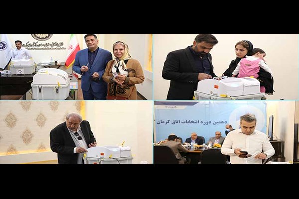 قدردانی از مشارکت اعضای اتاق کرمان در انتخابات