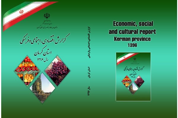بیست و چهارمین گزارش اقتصادی ، اجتماعی و فرهنگی کرمان  منتشر شد