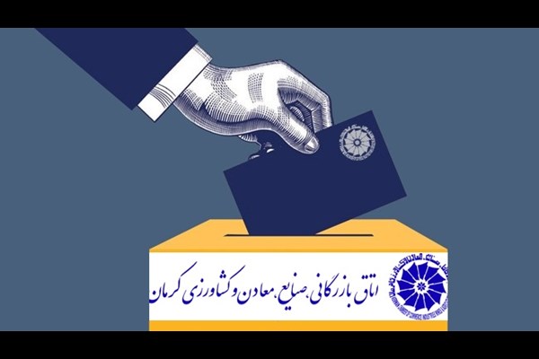 چند نما از انتخابات دوره دهم اتاق کرمان