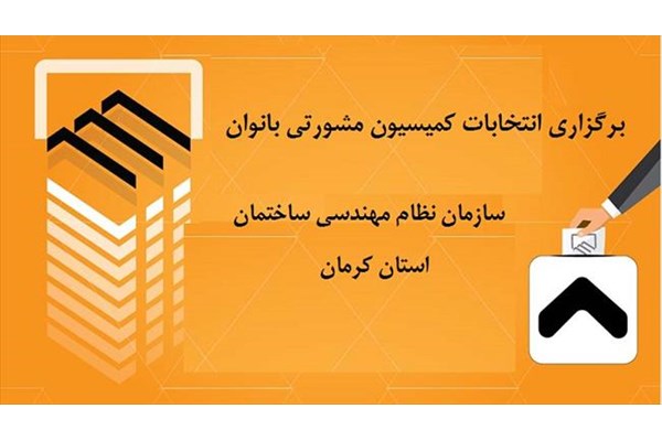 انتخابات کمیسیون مشورتی بانوان نظام مهندسی ساختمان کرمان