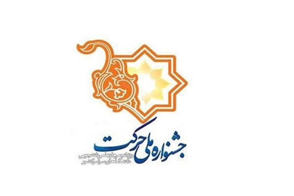 برگزیدگان دانشگاه شهید باهنر کرمان در دوازدهمین جشنواره بین‌المللی حرکت