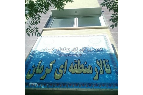مبادلات بورس منطقه ای کرمان در هفته منتهی به 13 خرداد 98