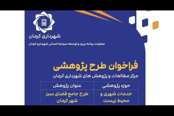 فراخوان مطالعات طرح جامع فضای سبز