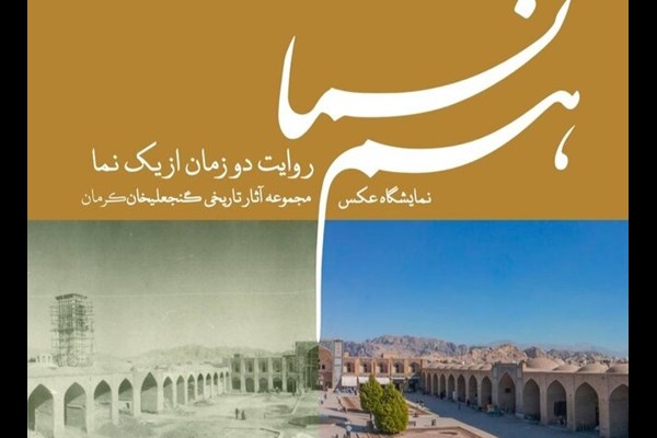 مجموعه گنجعلیخان در گذر زمان  