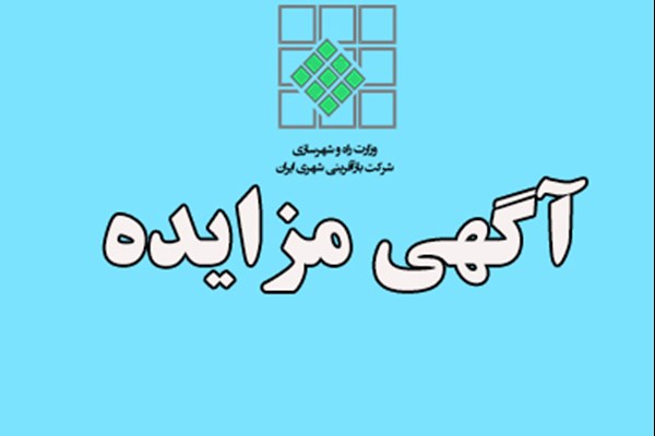 مزایده املاک شرکت بازآفرینی شهری 