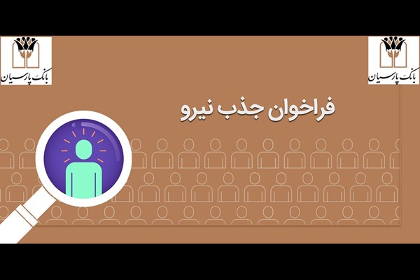 آگهی آزمون استخدامی بانک پارسیان ۱۴۰۲