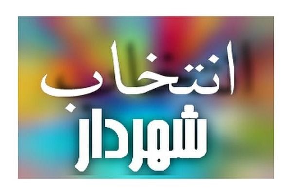 رزومه شش نامزد نهایی شهرداری کرمان
