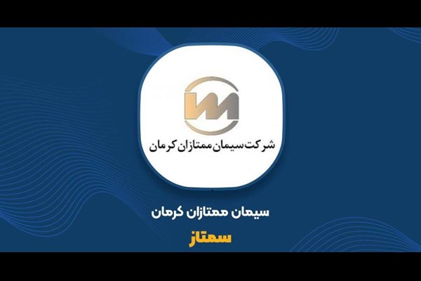 مجمع عمومی عادی سیمان ممتازان