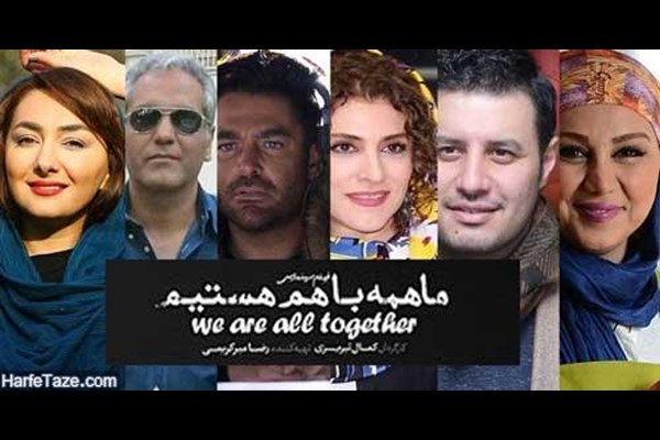 اکران فیلم سینمایی «ماهمه باهم هستیم» در کرمان متوقف شد
