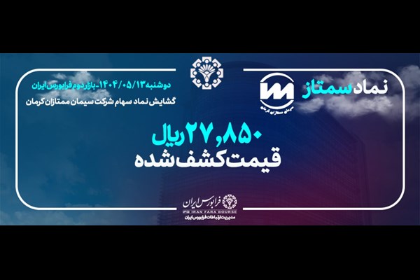 آغاز مبادلات «سمتاز» در فرابورس