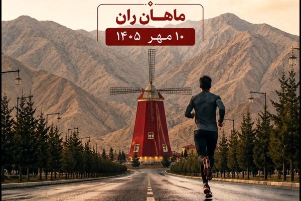دو روایت از ماجرای لغو ماراتن کرمان