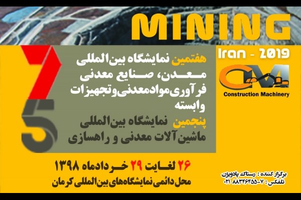 دو رویداد معدنی بین‌المللی در کرمان برگزار می شود