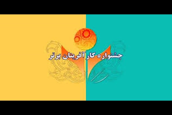 آغاز ثبت نام شرکت در جشنواره کارآفرینان برتر استان کرمان