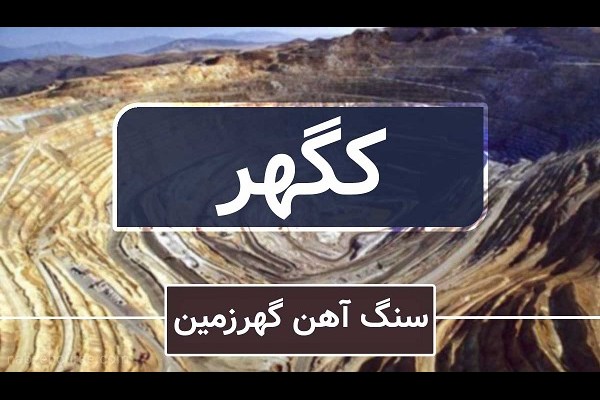 تحلیل سودآوری غول معدنی سیرجان