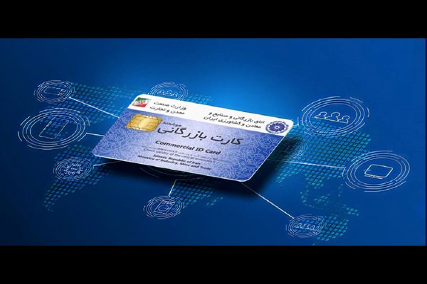 تسهیل صدور کارت بازرگانی