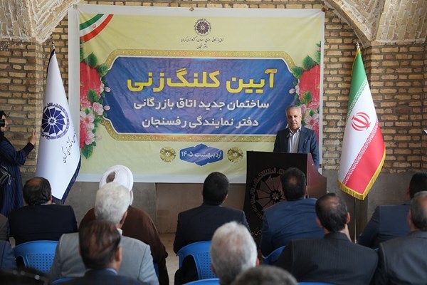 ساختمان اتاق رفسنجان کلنگ زنی شد