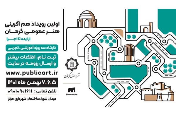 نخستین رویداد هم‌آفرینی هنر عمومیِ کرمان