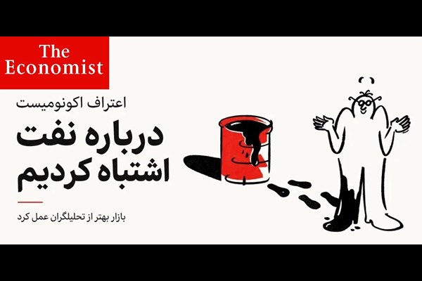درباره نفت اشتباه کردیم
