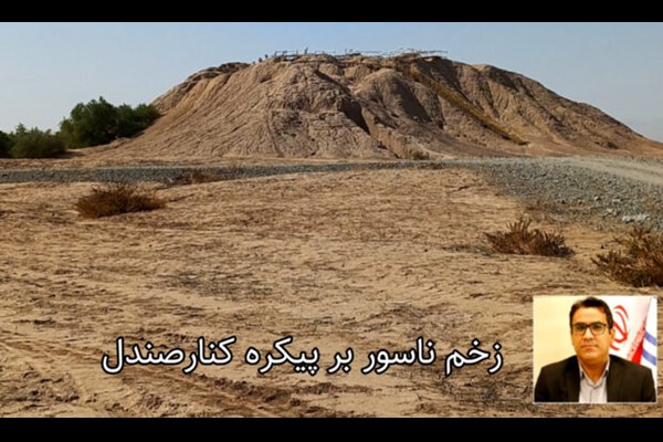 زخم‌ ناسور بر پیکره کنارصندل