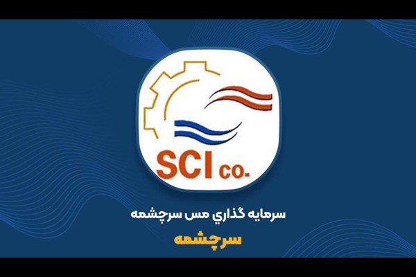 مجوز افزایش سرمایه «سرچشمه»