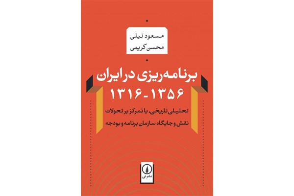 برنامه‌ریزی در ایران (۱۳۵۶-۱۳۱۶)
