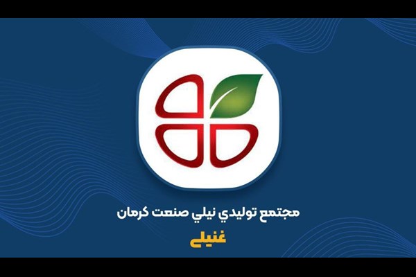 سود عملیاتی ۲ میلیارد تومانی «غنیلی»