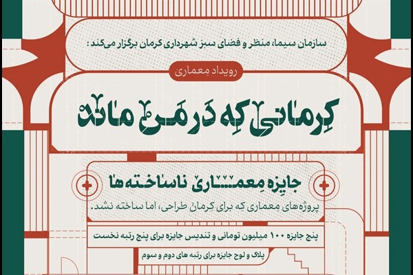 جایزه معماری «ناسـاخته‌های کرمان»