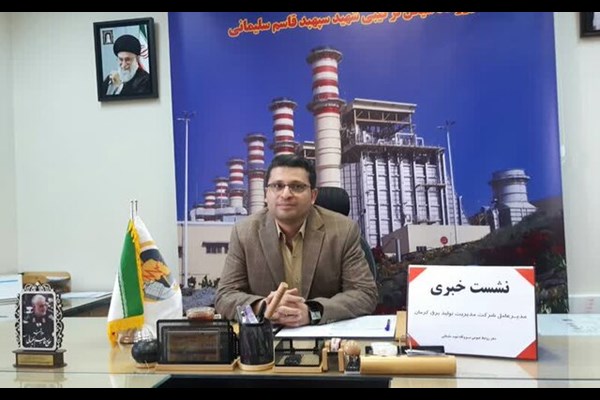 تامین ۶۰ درصد از برق کل استان کرمان