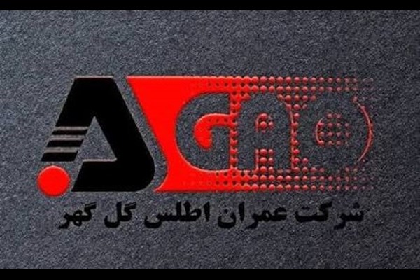 واگذاری ۷۰ درصد «عمران اطلس» به «کگهر» 