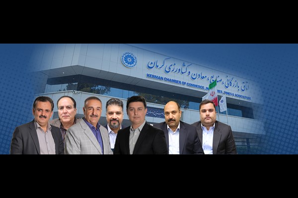 معرفی روسای کمیسیون‌های تخصصی اتاق کرمان 