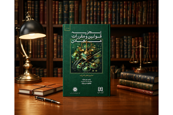 کتاب «تجزیۀ قوانین و مقررات معادن»