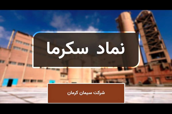 کارنامه یک‌ساله سیمان کرمان