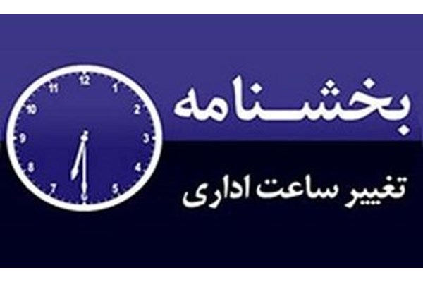 ساعت کاری جدید در ادارات کرمان