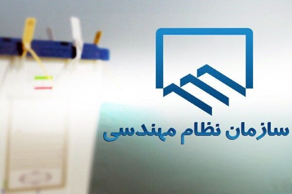  دهمین انتخابات نظام مهندسی ساختمان