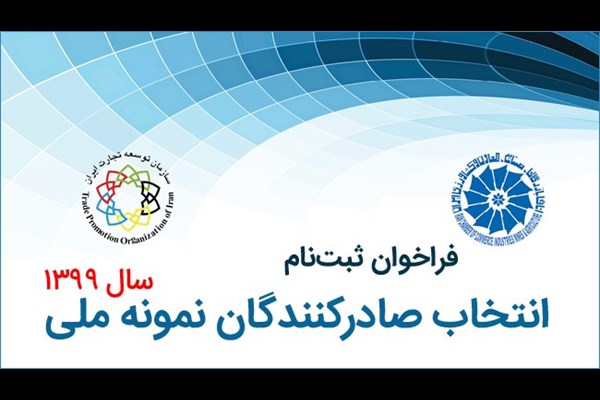 تمدید مهلت ثبت نام انتخاب صادرکنندگان نمونه تا ۲۵ تیر