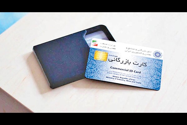 کارت بازرگانی مانع تجارت خارجی