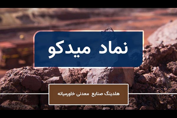 مجمع عمومی عادی سالیانه میدکو