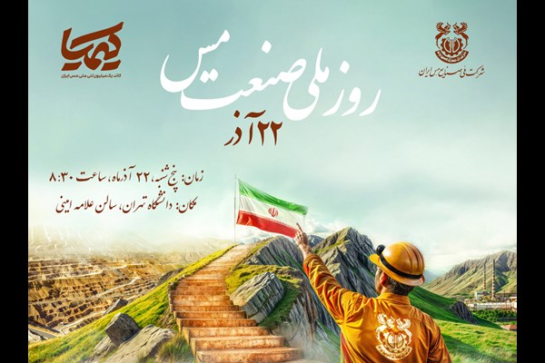 همایش روز ملی «صنعت مس»