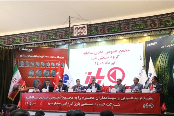 تقسیم سود ۵۸۰ ریالی در مجمع بارز
