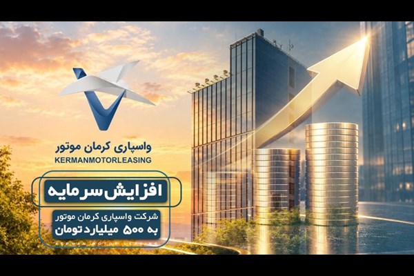 افزایش سرمایه «واسپاری کرمان موتور»