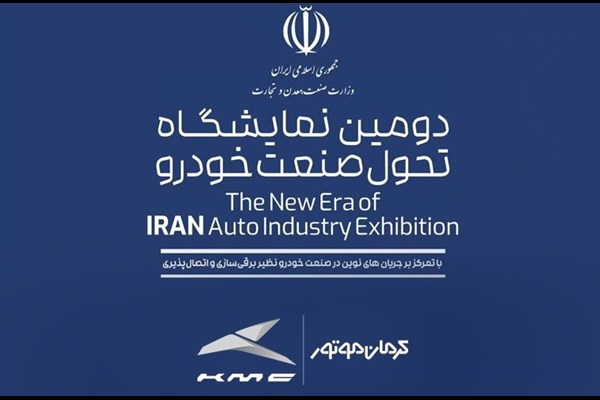 کرمان موتوردر نمایشگاه تحول صنعت خودرو