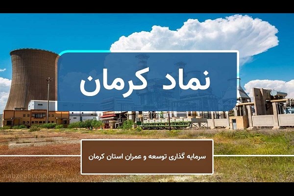 یکساله پرسود برای «کرمان»