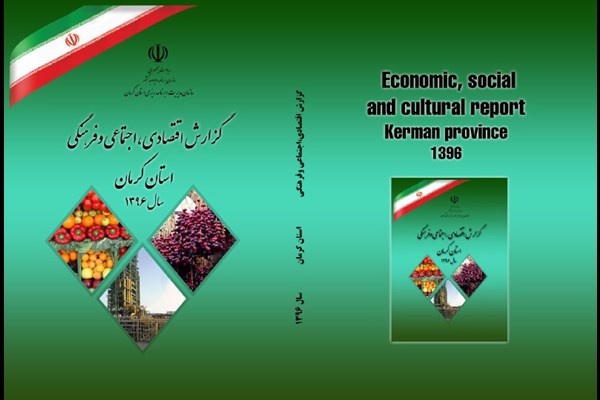 بیست و چهارمین گزارش اقتصادی ، اجتماعی و فرهنگی کرمان  منتشر شد